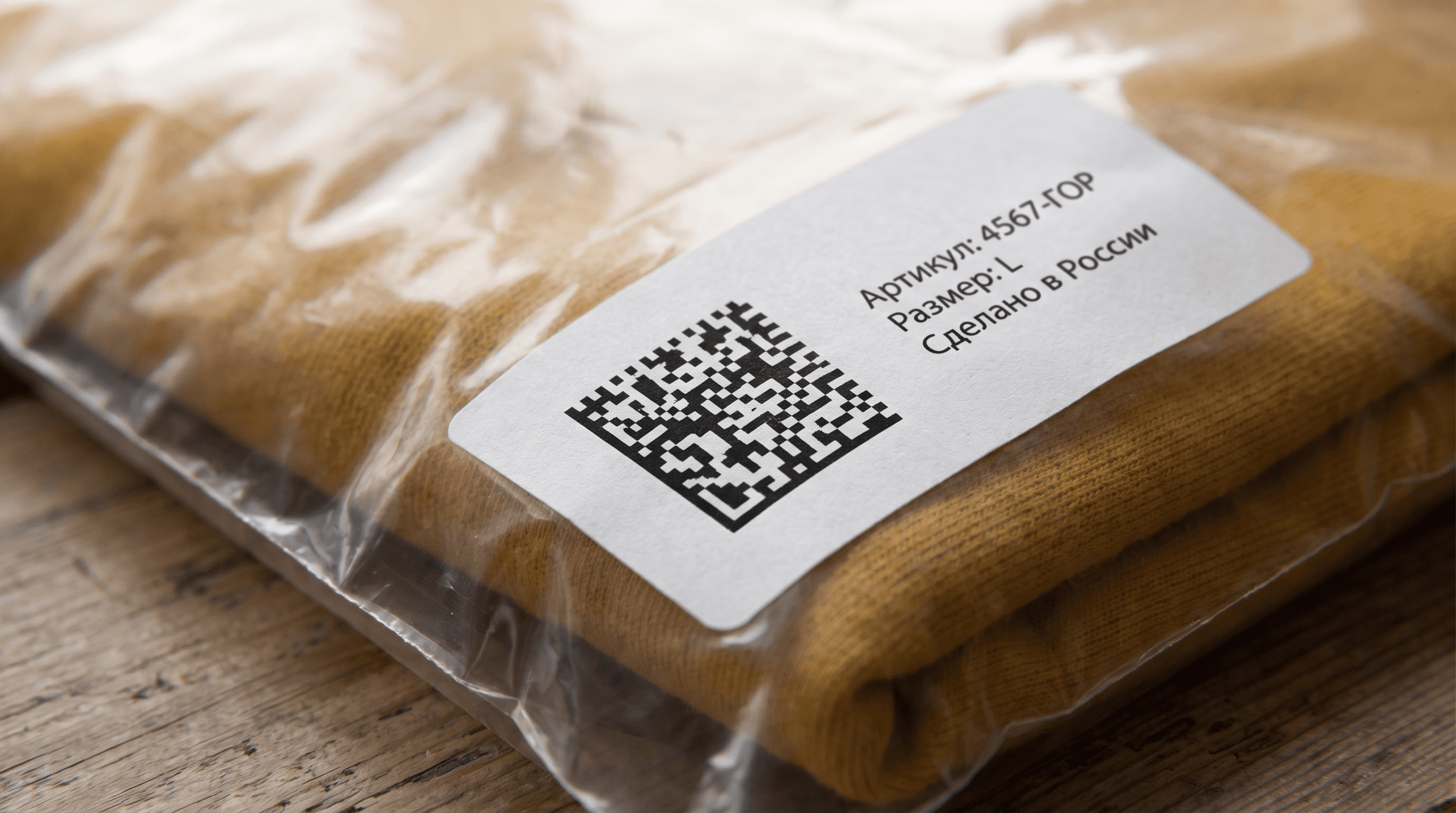 Наклейка с Data Matrix кодом Честного знака на прозрачной упаковке с изделием