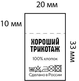 Вшивной составник 20×33 мм с составом 100% хлопок и значками ухода