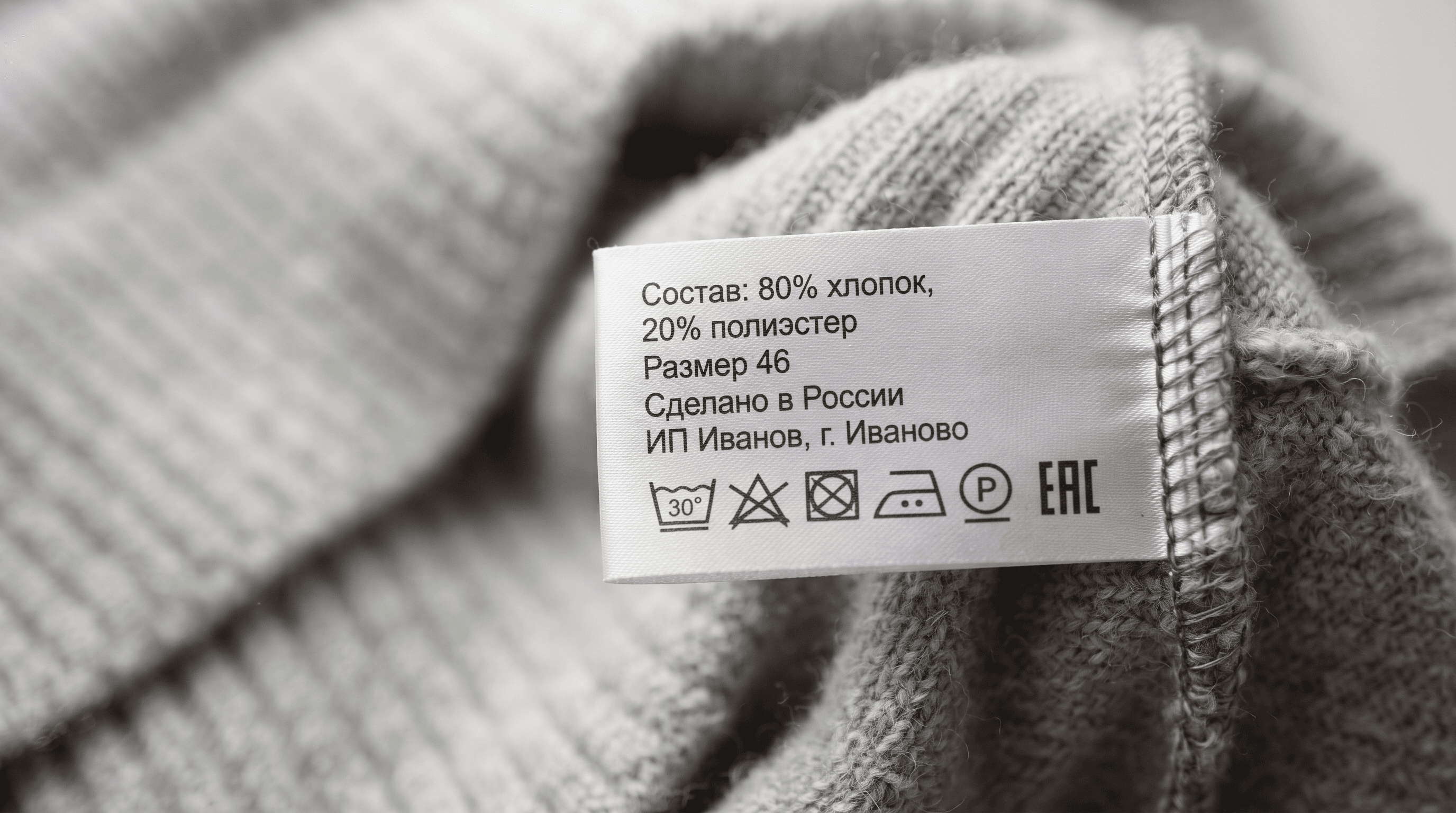 Вшивная бирка в шве трикотажного изделия с составом, размером, страной, юридическим адресом, знаком ЕАС и символами по уходу на русском языке