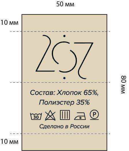 Составник с составом ткани хлопок и полиэстер, значками ухода и надписью Сделано в России