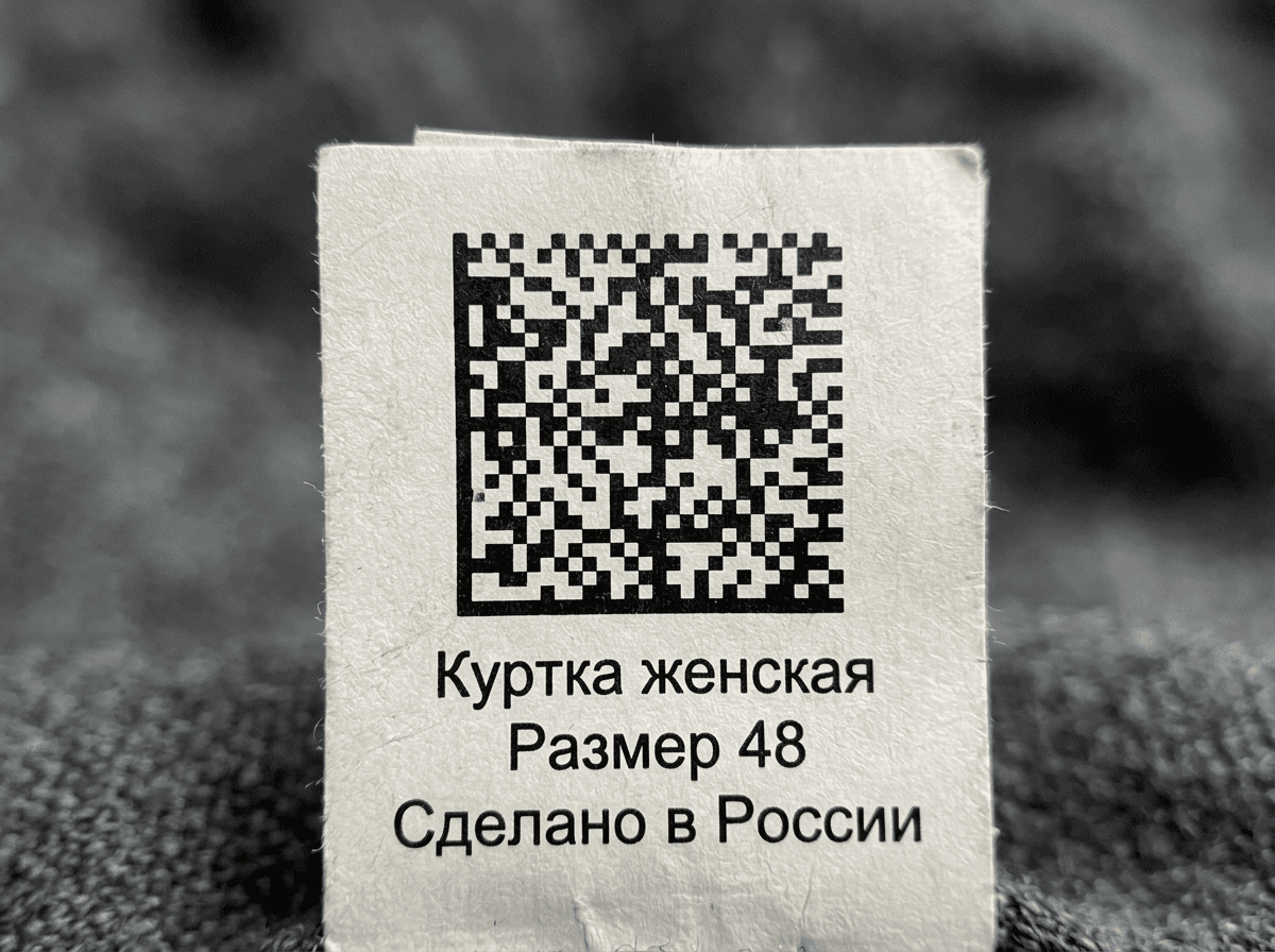 Код маркировки Data Matrix «Честного знака» на навесной бирке куртки с размером и составом